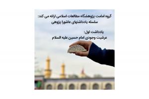 یاداشت اول عاشورایی