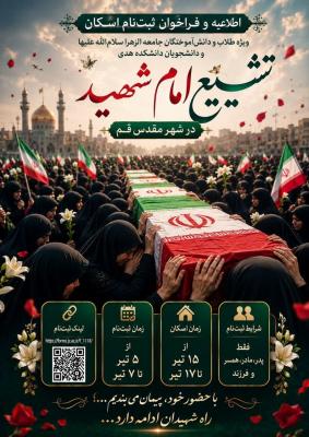 مراسم تشییع امام شهید انقلاب