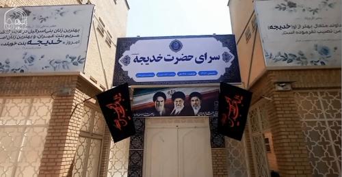 سرای حضرت خدیجه