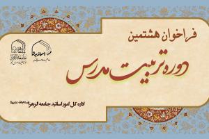 فراخوان هشتمین دوره تربیت مدرس