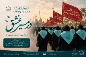 کاروان همپای قافله 10 اربعین