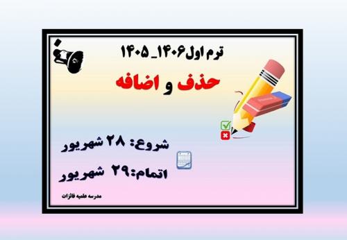 حذف و اضافه