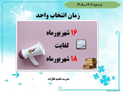 زمان انتخاب