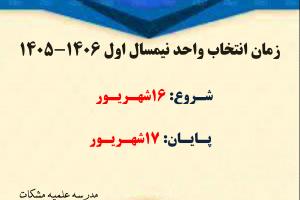 زمان انتخاب واحد نیمسال اول1406-1405