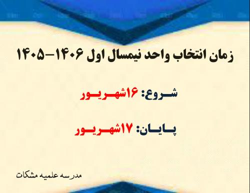 زمان انتخاب واحد نیمسال اول1406-1405