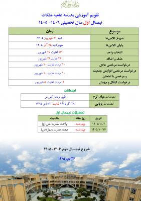 تقویم آموزشی مدرسه مشکات نیمسال اول 1406-1405