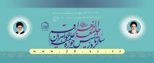 سالروز تأسیس جامعه الزهرا سلام الله علیها