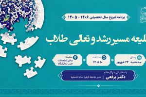 طلیعه مسیر رشد و تعالی طلاب جامعه الزهرا1