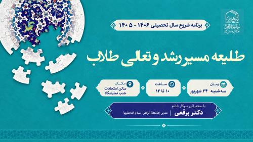 طلیعه مسیر رشد و تعالی طلاب جامعه الزهرا1