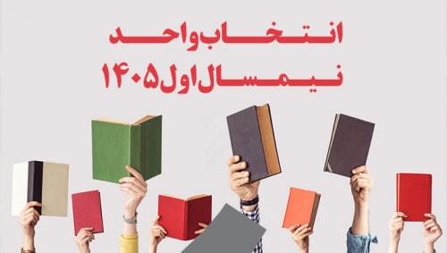انتخاب-واحد