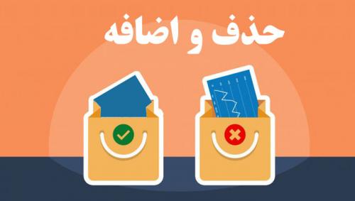 حذف-و-اضافه