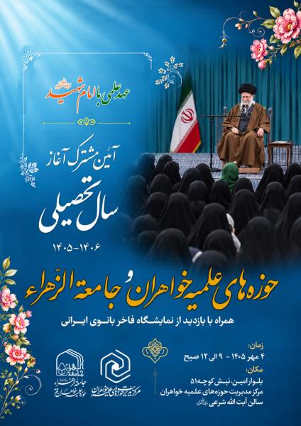 آیین آغاز سال تحصیلی