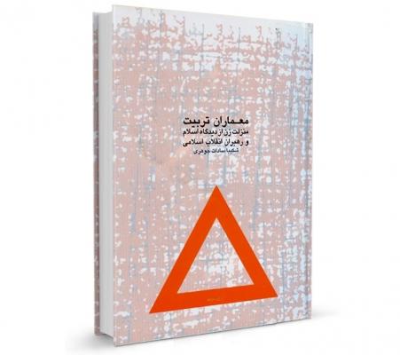 کتاب معماران تربیت